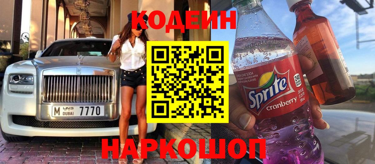 Кодеин Purple Drank  Вход с VPN  Батайск  Кодеиновый сироп Lean Purple Drank 