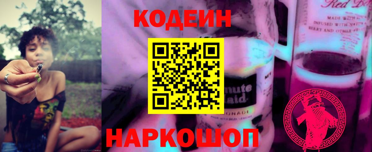 Кодеиновый сироп Lean напиток Lean (лин)  Батайск  Кодеин Purple Drank 